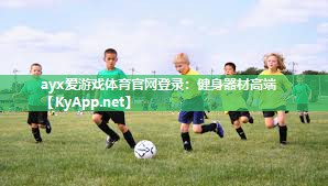 ayx爱游戏体育官网登录：健身器材高端