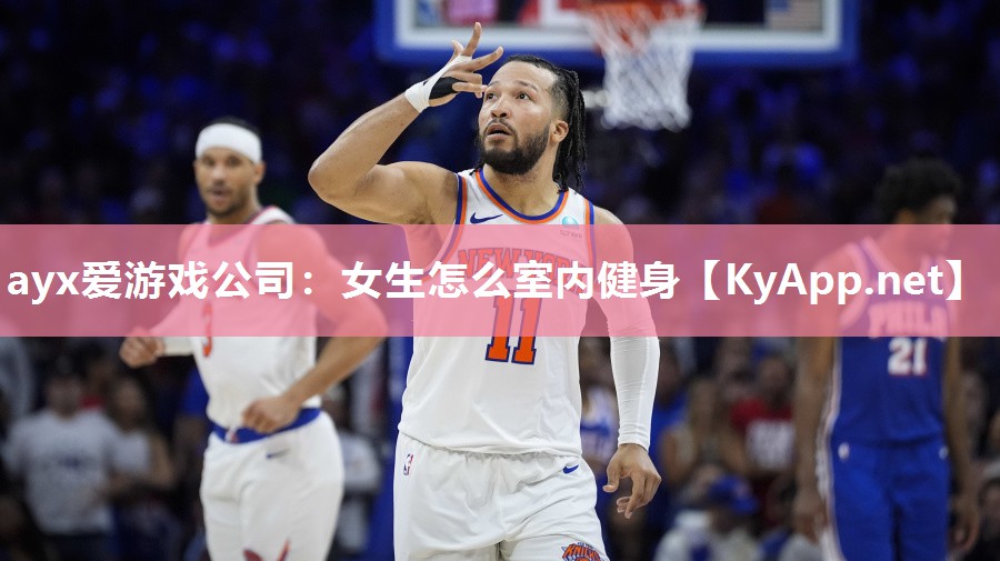 ayx爱游戏公司：女生怎么室内健身