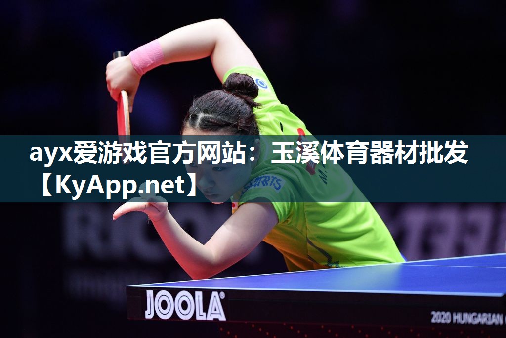 ayx爱游戏官方网站：玉溪体育器材批发