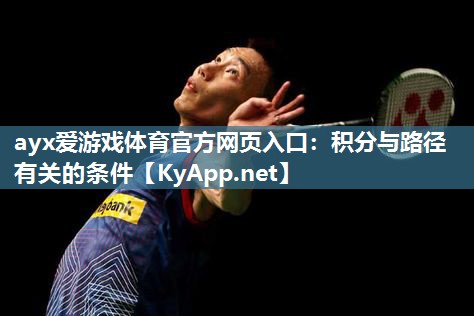ayx爱游戏体育官方网页入口：积分与路径有关的条件