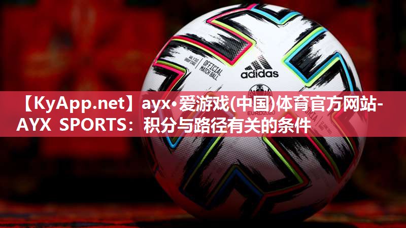 ayx·爱游戏(中国)体育官方网站-AYX SPORTS：积分与路径有关的条件