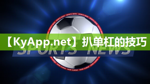扒单杠的技巧