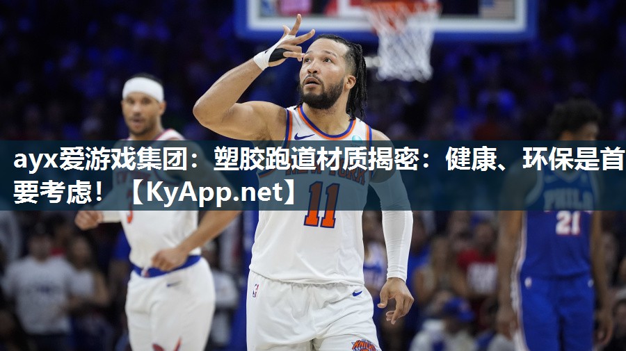 ayx爱游戏集团：塑胶跑道材质揭密：健康、环保是首要考虑！