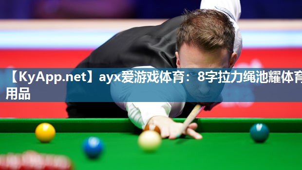 ayx爱游戏体育：8字拉力绳池耀体育用品