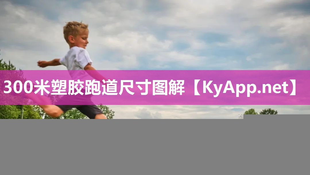 300米塑胶跑道尺寸图解