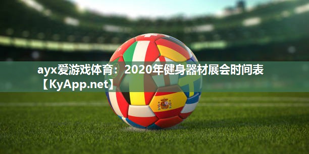 ayx爱游戏体育：2020年健身器材展会时间表