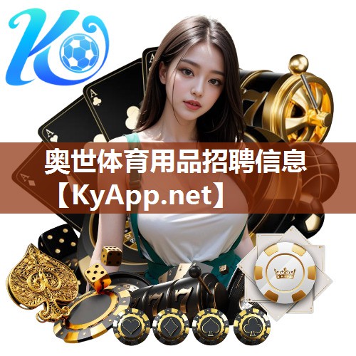 奥世体育用品招聘信息