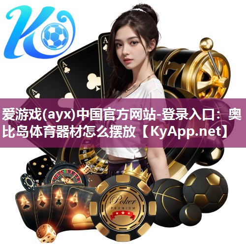 爱游戏(ayx)中国官方网站-登录入口：奥比岛体育器材怎么摆放