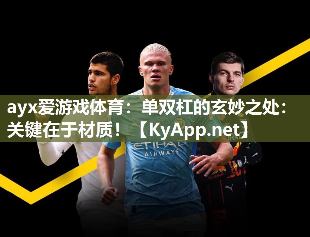 ayx爱游戏体育：单双杠的玄妙之处：关键在于材质！