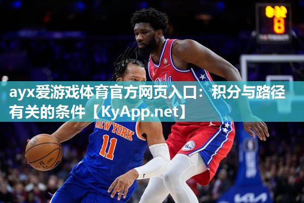 ayx爱游戏体育官方网页入口：积分与路径有关的条件