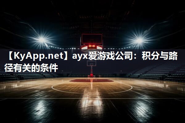 ayx爱游戏公司：积分与路径有关的条件