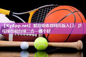 爱游戏体育网页版入口：乒乓球台和台球二合一哪个好