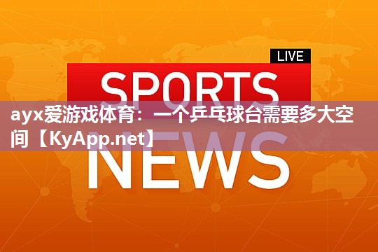 ayx爱游戏体育：一个乒乓球台需要多大空间