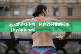 ayx爱游戏体育：体育器材赞助策略