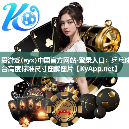 爱游戏(ayx)中国官方网站-登录入口：乒乓球台高度标准尺寸图解图片