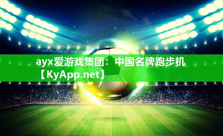 ayx爱游戏集团：中国名牌跑步机