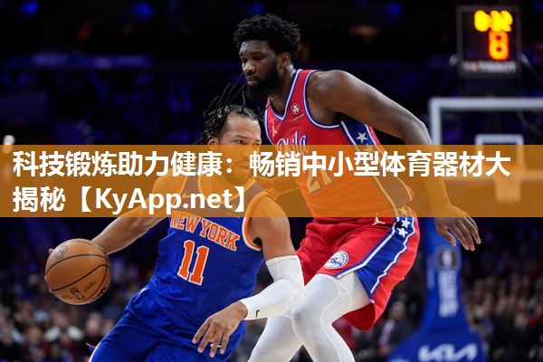 科技锻炼助力健康：畅销中小型体育器材大揭秘