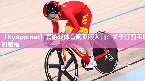 爱游戏体育网页版入口：关于打羽毛球的感悟