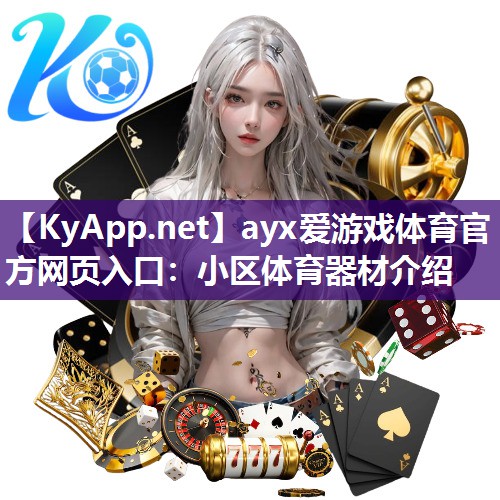 ayx爱游戏体育官方网页入口：小区体育器材介绍