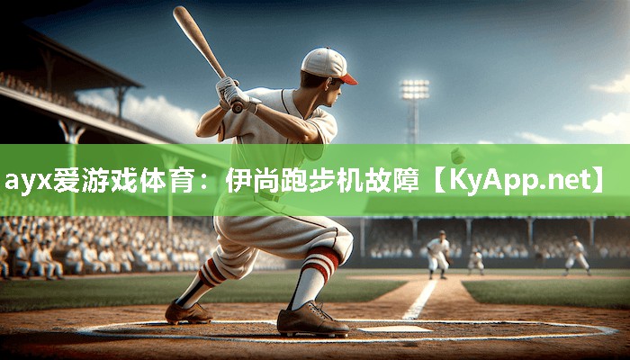ayx爱游戏体育：伊尚跑步机故障