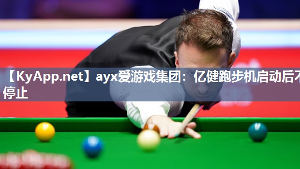 ayx爱游戏集团：亿健跑步机启动后不停止