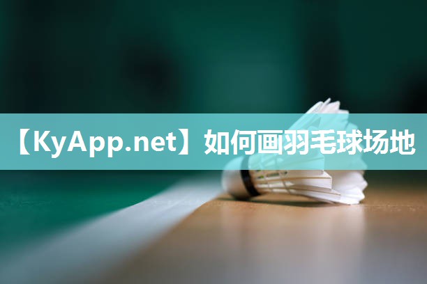 如何画羽毛球场地