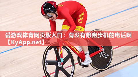 爱游戏体育网页版入口：有没有修跑步机的电话啊