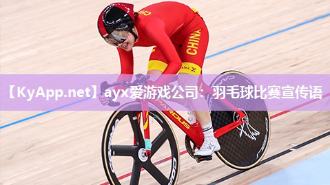 ayx爱游戏公司：羽毛球比赛宣传语