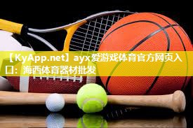 ayx爱游戏体育官方网页入口：海西体育器材批发