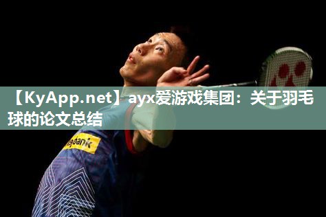 ayx爱游戏集团：关于羽毛球的论文总结