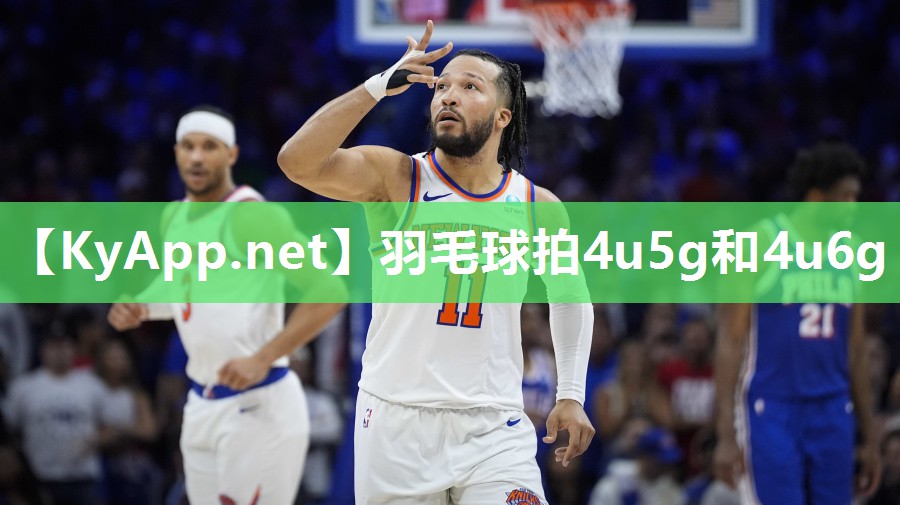 羽毛球拍4u5g和4u6g