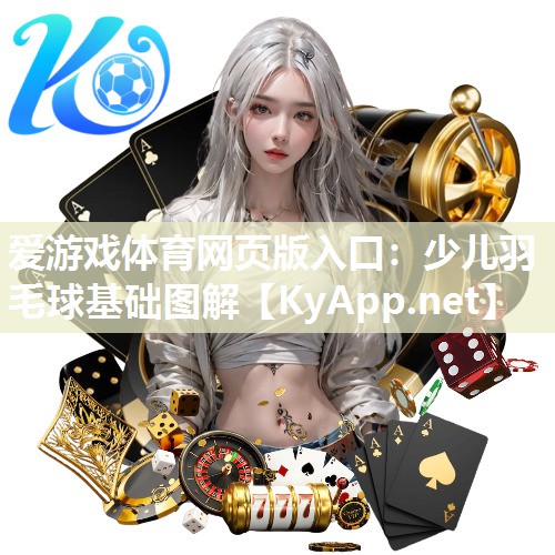 爱游戏体育网页版入口：少儿羽毛球基础图解