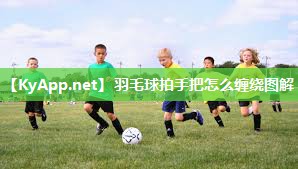 羽毛球拍手把怎么缠绕图解