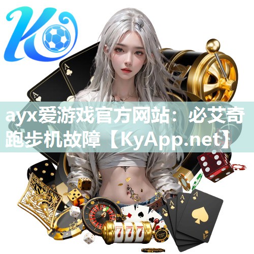 ayx爱游戏官方网站：必艾奇跑步机故障