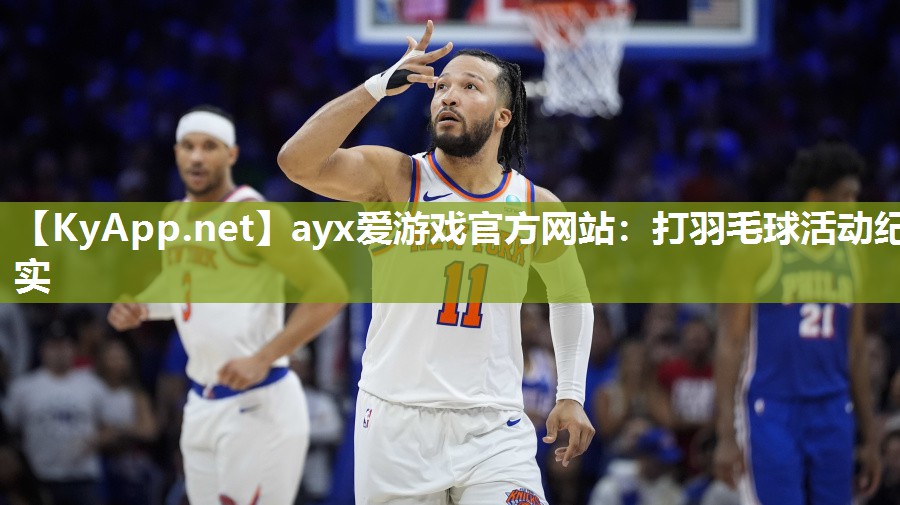 ayx爱游戏官方网站：打羽毛球活动纪实