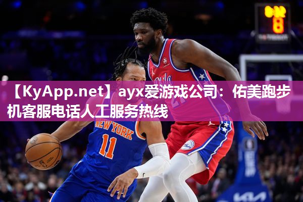ayx爱游戏公司：佑美跑步机客服电话人工服务热线