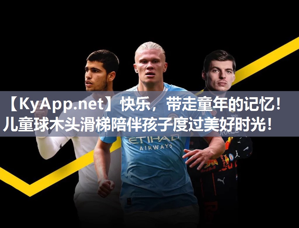 快乐，带走童年的记忆！儿童球木头滑梯陪伴孩子度过美好时光！