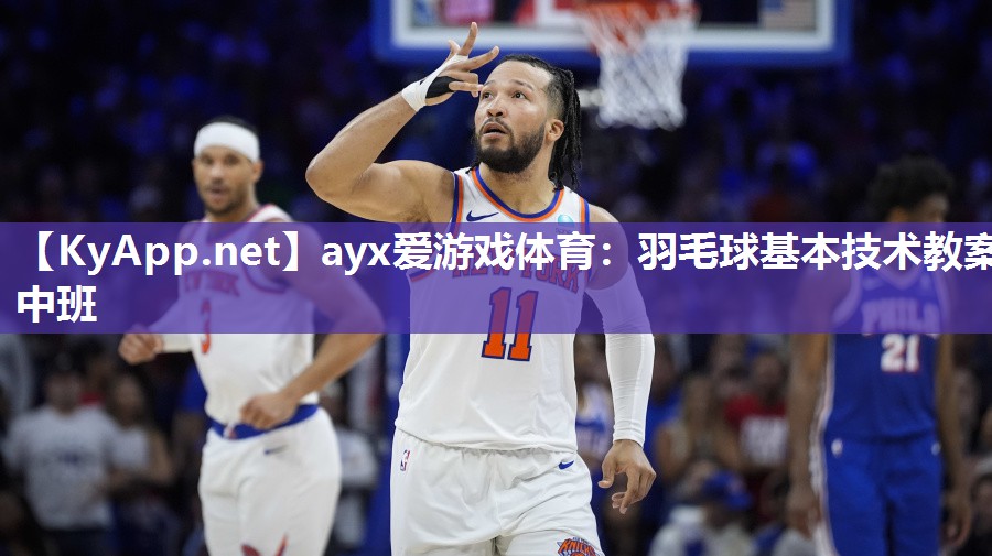 ayx爱游戏体育：羽毛球基本技术教案中班