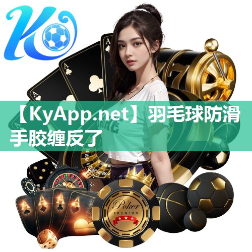 羽毛球防滑手胶缠反了