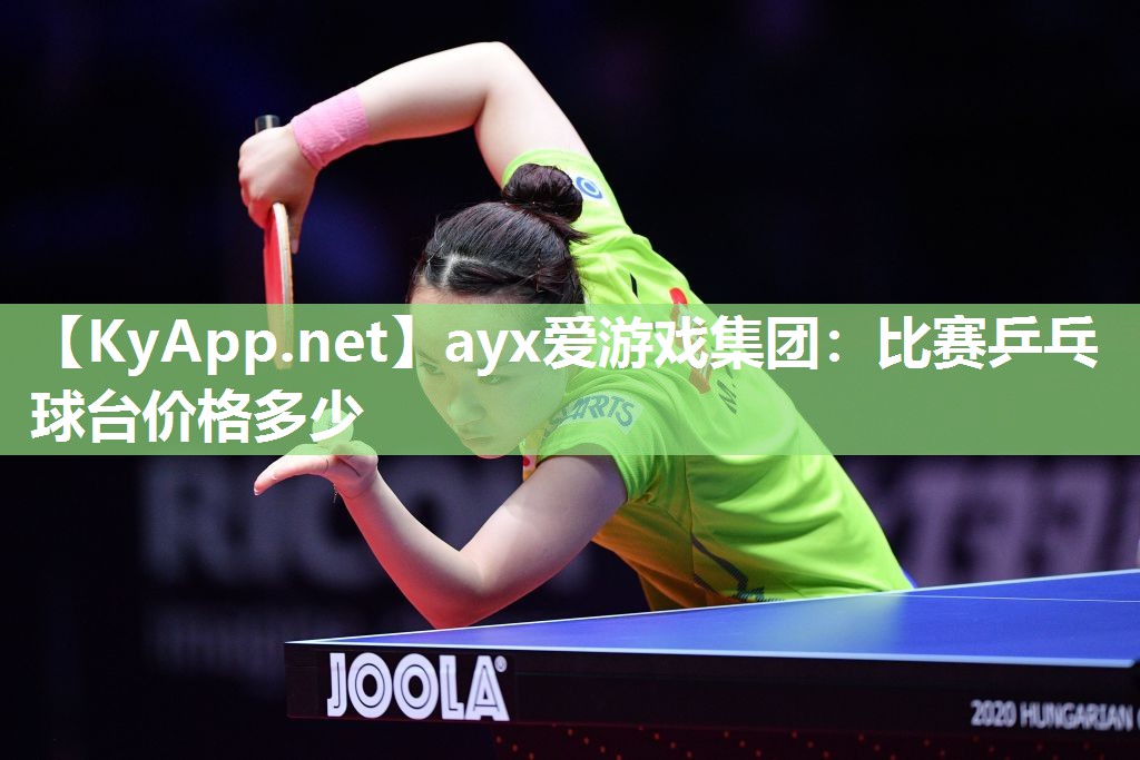 ayx爱游戏集团：比赛乒乓球台价格多少