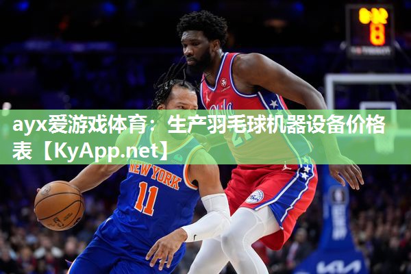 ayx爱游戏体育：生产羽毛球机器设备价格表