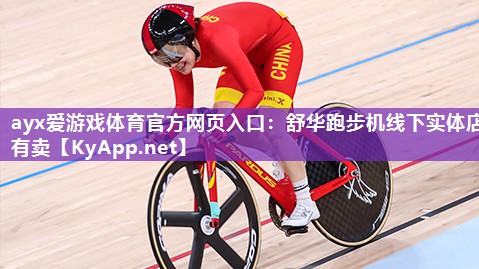 ayx爱游戏体育官方网页入口：舒华跑步机线下实体店有卖