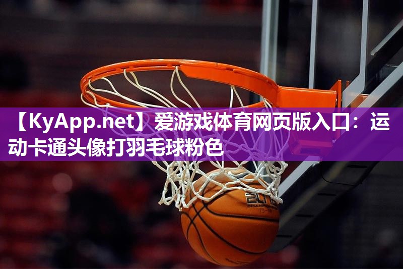爱游戏体育网页版入口：运动卡通头像打羽毛球粉色