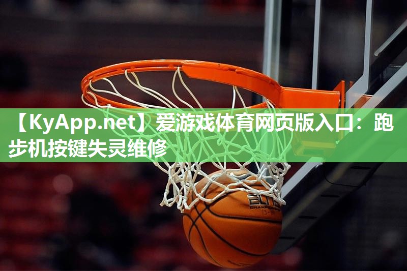爱游戏体育网页版入口：跑步机按键失灵维修