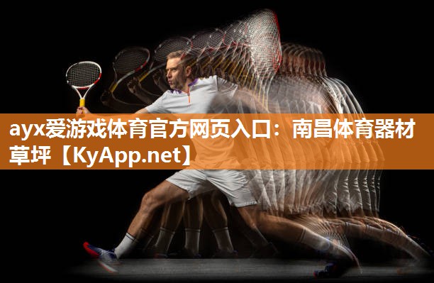 ayx爱游戏体育官方网页入口：南昌体育器材草坪