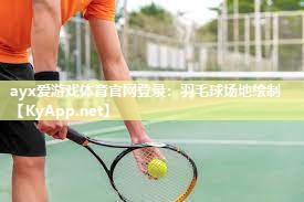 ayx爱游戏体育官网登录：羽毛球场地绘制