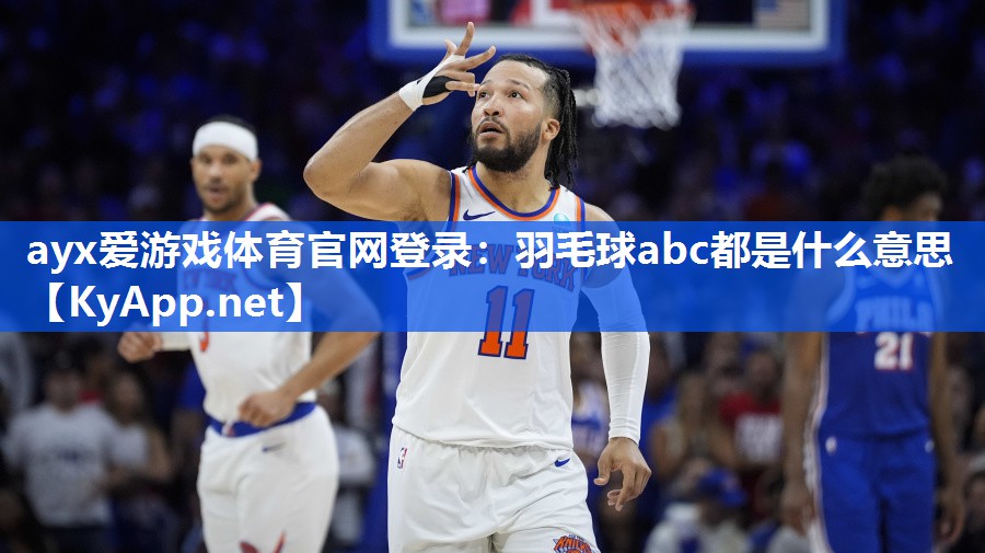 ayx爱游戏体育官网登录：羽毛球abc都是什么意思