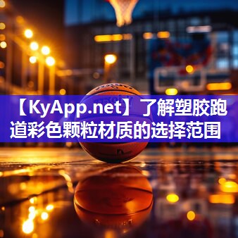 了解塑胶跑道彩色颗粒材质的选择范围