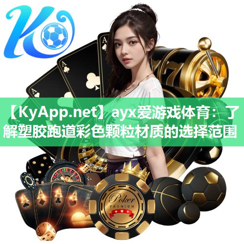 ayx爱游戏体育：了解塑胶跑道彩色颗粒材质的选择范围
