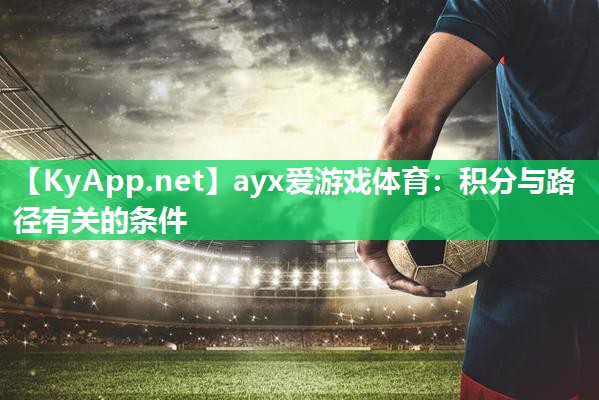 ayx爱游戏体育：积分与路径有关的条件